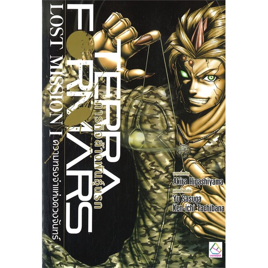 หนังสือ   TERRAFORMARS ภารกิจล้างพันธุ์นรก LOST MISSION 1 ความทรงจำแห่งดวงจันทร์