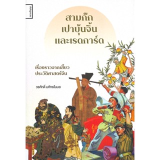 หนังสือ   สามก๊ก เปาบุ้นจิ้น และเรดการ์ด: เรื่องราวจากเสี้ยวประวัติศาสตร์