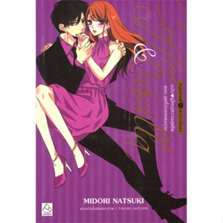 หนังสือCoffee &amp; Vanilla ตอน สุดที่รักขอแต่งงาน สำนักพิมพ์ บงกช พับลิชชิ่ง ผู้เขียน:MIDORI NATSUKI