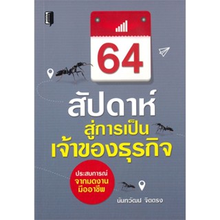 หนังสือ64 สัปดาห์สู่การเป็นเจ้าของธุรกิจ สำนักพิมพ์ Book maker ผู้เขียน:นันทวัฒน์ จิตตรง