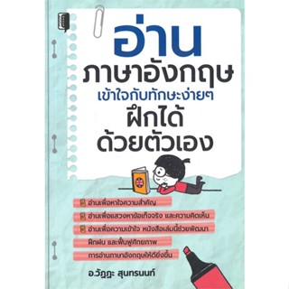 หนังสืออ่านภาษาอังกฤษเข้าใจกับทักษะง่ายๆ ฝึกได้ สำนักพิมพ์ Book maker ผู้เขียน:วัฏฏะ สุนทรนนท์