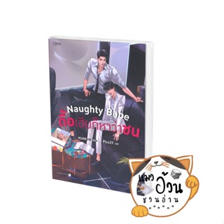 หนังสือNaughty Babe ดื้อเฮียก็หาว่าซน (พิมพ์ครั้งที่ 2) ผู้เขียน: แบมแบม (BamBam)  สำนักพิมพ์: Rose #แมวอ้วนชวนอ่าน