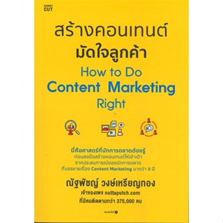 หนังสือ  สร้างคอนเทนต์ มัดใจลูกค้า How to Do Content Marketing Right #บริหาร #การเงิน #Howto