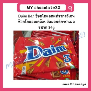 Daim bar ดาแอม ช็อกโกแลตเคลือบอัลมอนด์คาราเมล มี 3 ห่อเล็กข้างใน