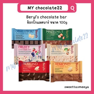 Beryls choco bar เบริลส์ช็อกโกแลตแผ่น ขนาด 100g