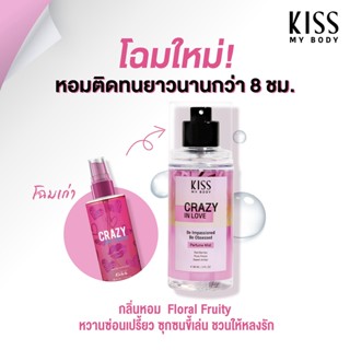 【น้ำหอม สายออกเดท】Kiss My Body คิส มาย บอดี้ Perfume Body Mist 88 ml. กลิ่น เครซี่ อิน เลิฟ (Crazy in Love)