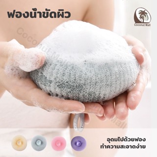 ฟองน้ำขัดผิว ใยขัดตัว สีสันสดใส เส้นใยคุณภาพดี ฟองน้ำสำหรับถูตัว ที่อาบน้ำ ใยขัดผิว