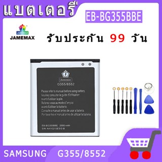 ►◊◆▬JAMEMAX แบตเตอรี่ SAMSUNG G355/8552 Model EB-BG355BBE สินค้าคุณภาพดี รับประกัน3 เดือน พร้อมส่ง