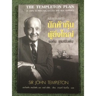 หลักการลงทุน นักค้าหุ้นผู้ยิ่งใหญ่ The Templeton Plan