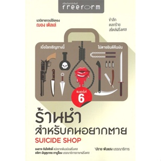 หนังสือ ร้านชำสำหรับคนอยากตาย : Suicide Shop  สำนักพิมพ์ :ฟรีฟอร์ม  (สินค้าพร้อมส่ง)