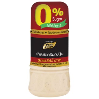 เพียวฟู้ดส์น้ำสลัดครีมญี่ปุ่นสูตรไม่ใส่น้ำตาล 150กรัม  /  Pure Foods No Sugar Added Japanese Salad Cream 150g.