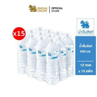 [ส่งในกทม.และปริมณฑล เชียงใหม่ ลำพูน] Singha Drinking Water น้ำดื่มสิงห์ 600 มล. แพ็ค 12 ขวด 15 แพ็ค รวม 180 ขวด