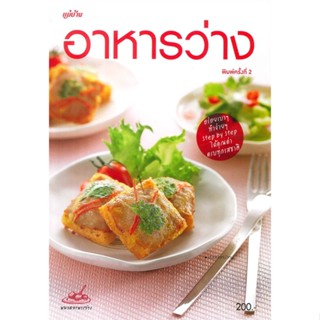 หนังสือ อาหารว่าง ผู้เขียน : กองบรรณาธิการแม่บ้าน # อ่านเพลิน