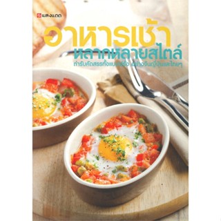 (สินค้าพร้อมส่ง)  หนังสือ  อาหารเช้าหลากหลายสไตล์
