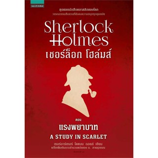 หนังสือ เชอร์ล็อกโฮล์มส์ 1 แรงพยาบาท (ใหม่)  (Book Factory)