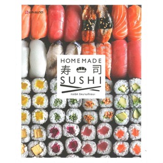 หนังสือ HOMEMADE SUSHI ผู้เขียน : กรณิศ รัตนามหัทธนะ # อ่านเพลิน