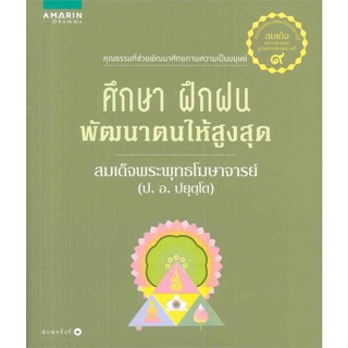 หนังสือ ศึกษา ฝึกฝน พัฒนาตนให้สูงสุด (ใหม่)  สำนักพิมพ์ :อมรินทร์ธรรมะ  #ศาสนา/ปรัชญา ธรรมะประยุกต์