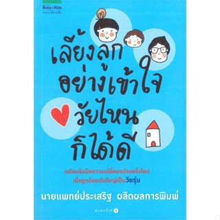 หนังสือ เลี้ยงลูกอย่างเข้าใจ วัยไหนก็ได้ดี  สำนักพิมพ์ แพรวเพื่อนเด็ก(ใหม่มือหนึ่ง พร้อมส่ง)