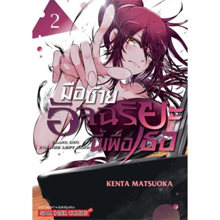 หนังสือ มือซ้ายอัจฉริยะนี้เพื่อเธอ ล.2 ผู้เขียน : MATSUOKA KENTA # อ่านเพลิน