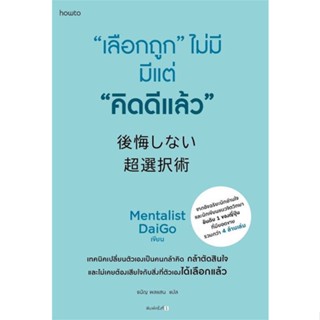 หนังสือ : "เลือกถูก" ไม่มี มีแต่ "คิดดีแล้ว" ชื่อสำนักพิมพ์ : อมรินทร์ How to  ชื่อผู้แต่ง : Mentalist Daigo