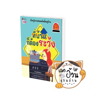 หนังสือที่บ้านก็ต้องระวัง: ชุด รู้ทันอันตรายเพื่อความปลอดภัย เล่ม 4 ผู้เขียน: Kim Min Song  สำนักพิมพ์: นานมีบุ๊คส์