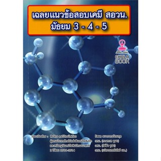 หนังสือ เฉลยแนวข้อสอบเคมี สอวน. ม.3-4-5  สำนักพิมพ์ :ศูนย์หนังสือจุฬา  #คู่มือประกอบการเรียน คู่มือเรียน-ชั้นมัธยมปลาย