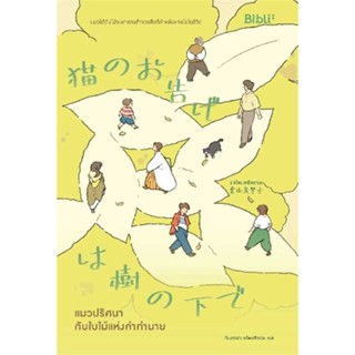 หนังสือ : แมวปริศนากับใบไม้แห่งคำทำนาย  สนพ.Bibli (บิบลิ)  ชื่อผู้แต่งมิจิโกะ อาโอยามะ