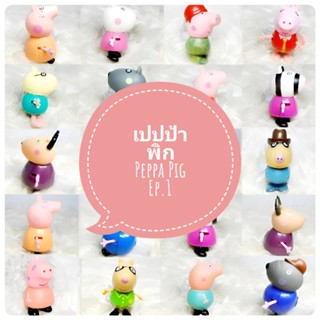 *พร้อมส่ง* ตุ๊กตา โมเดล ฟิกเกอร์ กาชาปอง เปปป้า พิก ชุดที่ 1 ค่ะ