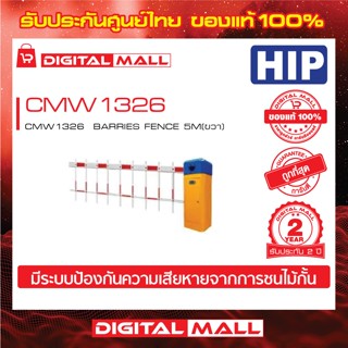 ไม้กั้นรถยนต์ HIP CMW1326  BARRIES FENCE 5M(ขวา) ประกันศูนย์ไทย 2 ปี