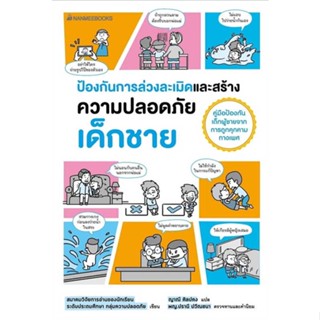 หนังสือ ป้องกันการล่วงละเมิดและสร้างความปลอดภัย เด็กชาย สนพ.นานมีบุ๊คส์ หนังสือแม่และเด็ก BK3