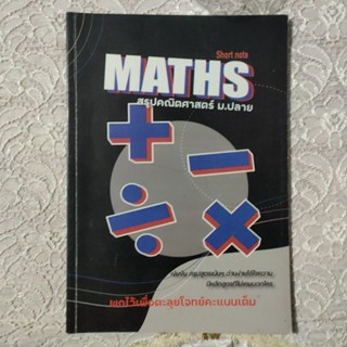 Maths short note หนังสือสรุปคณิตศาสตร์ ม.ปลาย