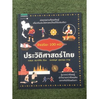 อัจฉริยะ 100 หน้า ประวัติศาสตร์ไทย