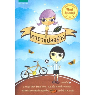 หนังสือ คาถาแปลงร่าง  ชื่อผู้เขียน :ธิติมา ช้างพุ่ม สำนักพิมพ์ แพรวเยาวชน