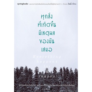 หนังสือ ทุกสิ่งที่เกิดขึ้นมีเหตุผลของมันเสมอ ผู้เขียน :วินนี่,สนพ.Springbooks ,ถูกปก..ถูกอ่าน