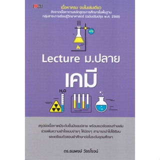 (สินค้าพร้อมส่ง)  หนังสือ  Lecture ม.ปลาย เคมี