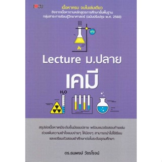 หนังสือ Lecture ม.ปลาย เคมี  ชื่อผู้เขียน :ธนพงษ์ วัชรโรจน์ (ธีธาฬา) สำนักพิมพ์ I Love CU