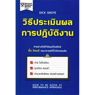 หนังสือ วิธีประเมินผลการปฎิบัติงาน ผู้เขียน :Dirck Grote,สนพ.เอ็กซเปอร์เน็ท ,ถูกปก..ถูกอ่าน