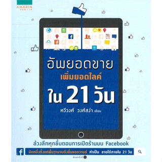 หนังสือ อัพยอดขาย เพิ่มยอดไลค์ใน 21 วัน ผู้เขียน :ทวีวงศ์ วงศ์สง่า,สนพ.อมรินทร์ How to ,ถูกปก..ถูกอ่าน