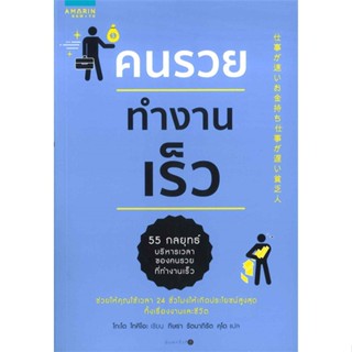 หนังสือ คนรวยทำงานเร็ว (เก่า) เขียนโดย :โกะโด โทคิโอะ (Tokio Godo) สนพ.อมรินทร์ How to #อ่านกับฉันนะ