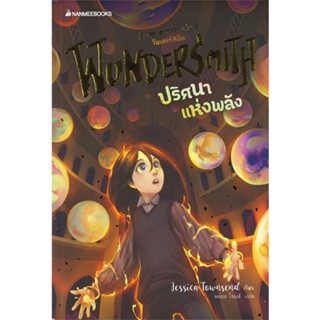 หนังสือ ปริศนาแห่งพลัง ( ชุด Nevermoor ) ผู้เขียน :Jessica Townsend,สนพ.นานมีบุ๊คส์ ,ถูกปก..ถูกอ่าน