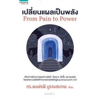 หนังสือ เปลี่ยนแผลเป็นพลัง (From Pain To Power) ผู้เขียน :พงษ์รพี บูรณสมภพ,สนพ.อมรินทร์ How to ,ถูกปก..ถูกอ่าน