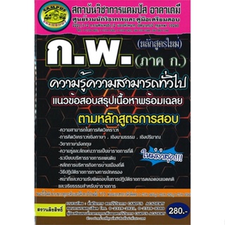 หนังสือ สำนักงาน ก.พ. ความรู้ความสามารถทั่วไป ผู้เขียน :สภาบันวิชาการแคมปัสแอนด์ช้างน้อย ,ถูกปก..ถูกอ่าน