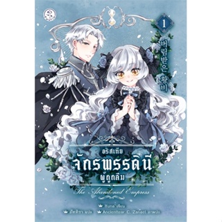 หนังสือ อริสเทีย จักรพรรดินีผู้ถูกลืม เล่ม 1 ผู้เขียน :Yuna,สนพ.Fuurin (ฟูริน) ,ถูกปก..ถูกอ่าน