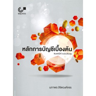 หนังสือ : หลักการบัญชีเบื้องต้น  สนพ.ศูนย์หนังสือจุฬา  ชื่อผู้แต่งนภาพร ลิขิตวงศ์ขจร