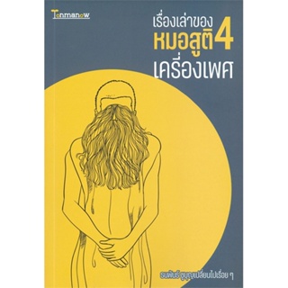 หนังสือ เรื่องเล่าของหมอสูติ 4 เครื่องเพศ ผู้เขียน :ธนพันธ์ ชูบุญเปลี่ยนไปเรื่อยๆ ,ถูกปก..ถูกอ่าน