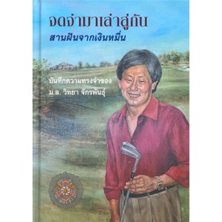 หนังสือ จดจำมาเล่าสู่กัน สานฝันจากเงินหมื่น ผู้เขียน :ณัฐศิลป์ จงสงวน,สนพ.ริเวอร์ บุ๊คส์ ,ถูกปก..ถูกอ่าน