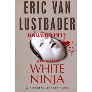 หนังสือ แค้นนินจาขาว ผู้เขียน :ERIC VAN LUSTBADER,สนพ.วรรณวิภา ,ถูกปก..ถูกอ่าน