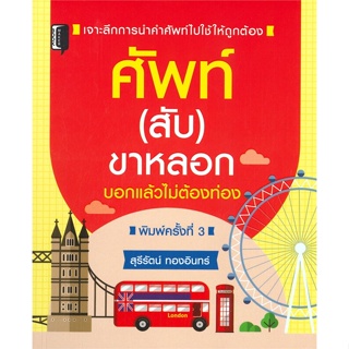 หนังสือ ศัพท์ (สับ) ขาหลอก บอกแล้วไม่ต้องท่อง ผู้เขียน :สุรีรัตน์ ทองอินทร์,สนพ.Books Maker ,ถูกปก..ถูกอ่าน