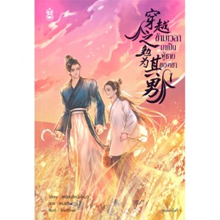 (สินค้าพร้อมส่ง)  หนังสือ  ข้ามเวลามาเป็นผู้ชายของเขา เล่ม 1 (4 เล่มจบ)