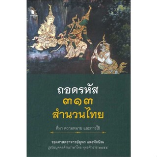 หนังสือ ถอดรหัส ๓๑๓ สำนวนไทย ที่มา ความหมาย และก ผู้เขียน :ยุพร แสงทักษิณ,สนพ.สถาพร ,ถูกปก..ถูกอ่าน